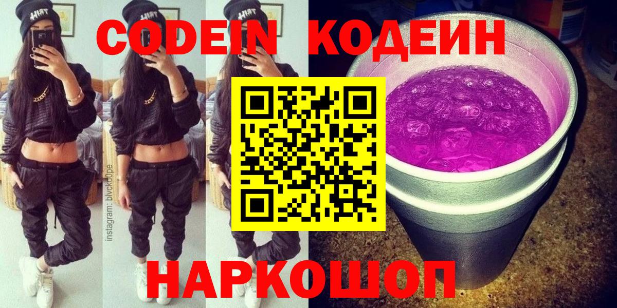 Пенза  Codein Purple Drank  Вход с VPN  Кодеиновый сироп Lean Purple Drank 